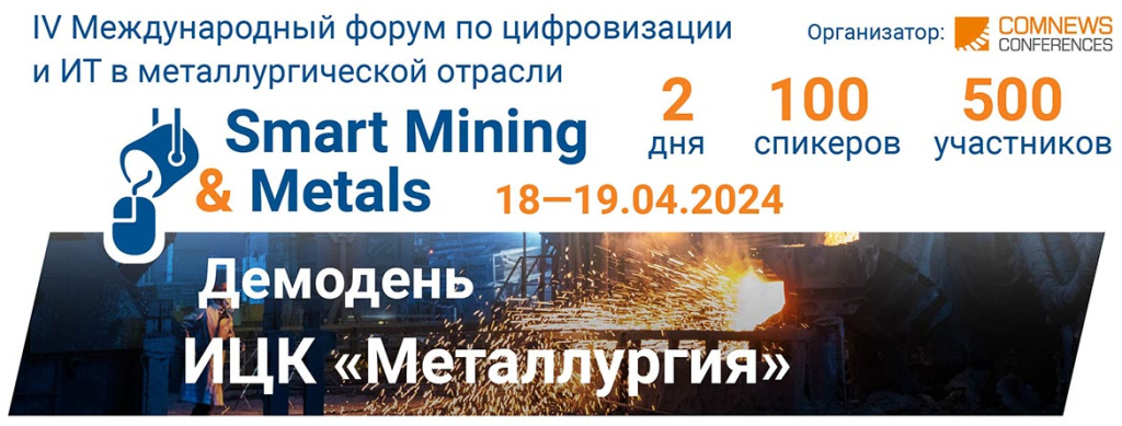 Международный форум по цифровизации и ИТ в металлургической отрасли Smart Mining & Metals пройдет в Москве
