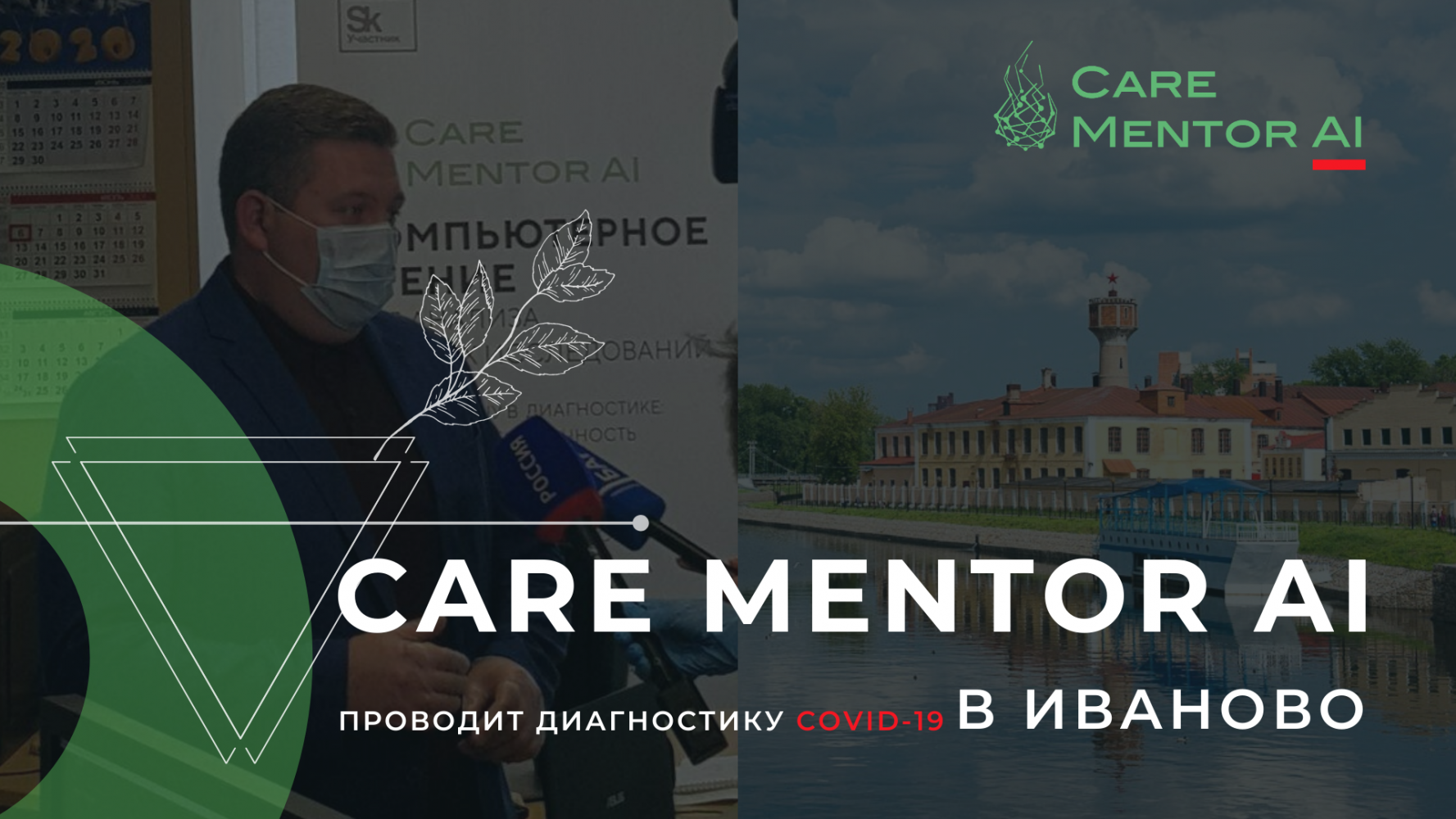 ИИ «Care Mentor AI» теперь и в Ивановской области
