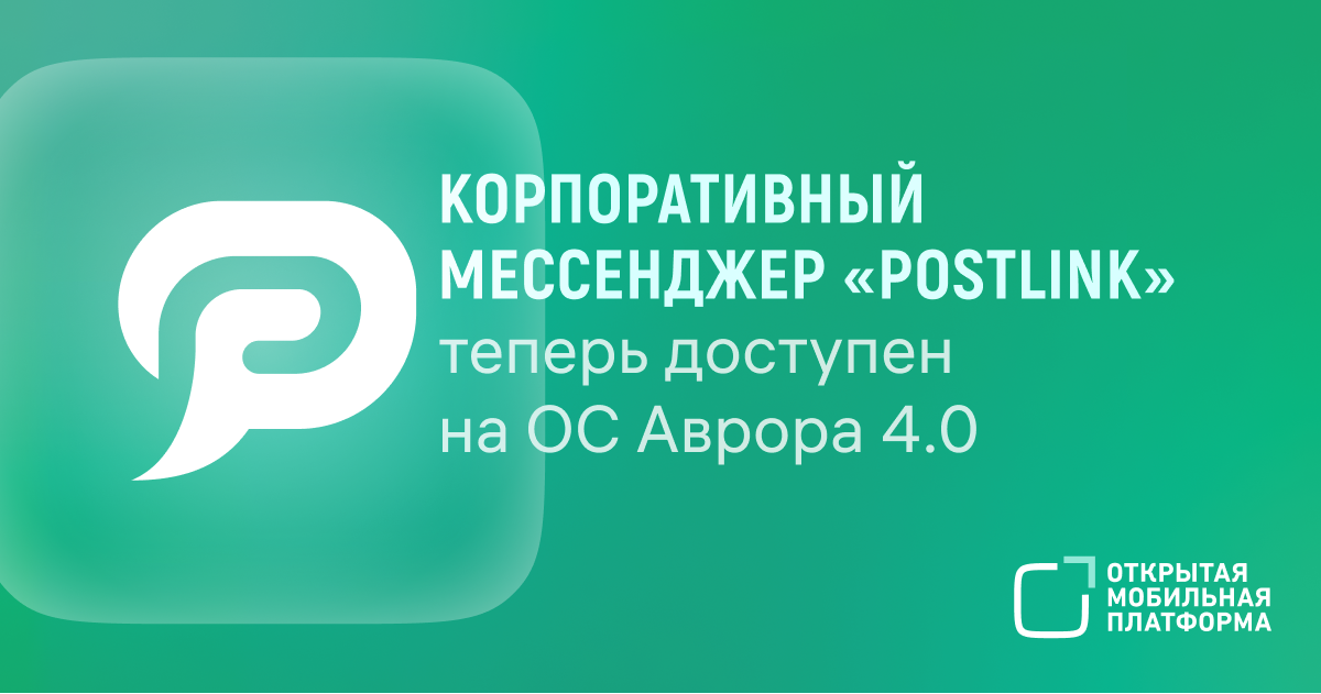 Новости лауреатов премии 2021 года: Корпоративный мессенджер «PostLink» теперь доступен на ОС Аврора 4.0.